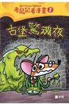 老鼠記者漫畫2: 古堡驚魂夜